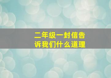 二年级一封信告诉我们什么道理