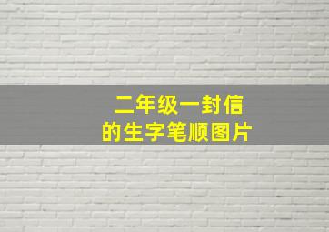 二年级一封信的生字笔顺图片