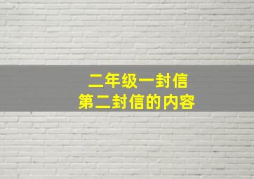 二年级一封信第二封信的内容