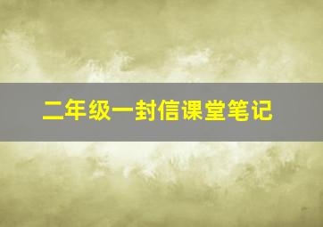 二年级一封信课堂笔记