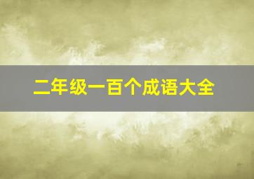 二年级一百个成语大全