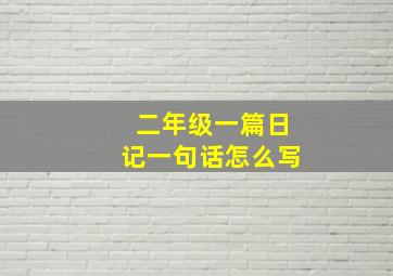 二年级一篇日记一句话怎么写