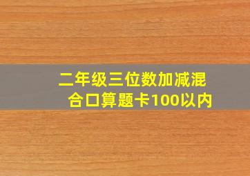 二年级三位数加减混合口算题卡100以内