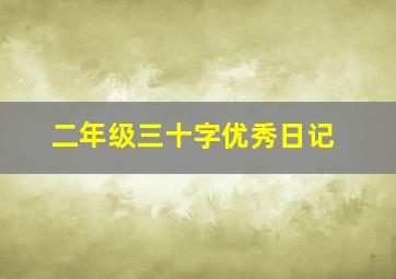 二年级三十字优秀日记