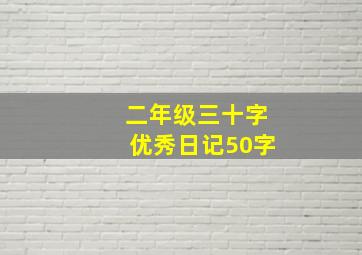 二年级三十字优秀日记50字