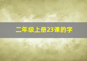 二年级上册23课的字