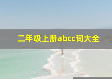 二年级上册abcc词大全