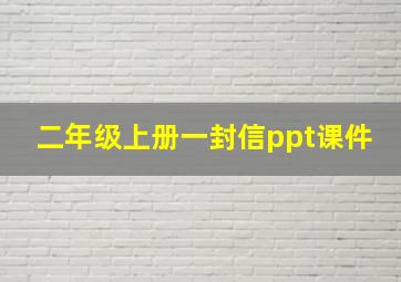 二年级上册一封信ppt课件