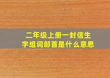 二年级上册一封信生字组词部首是什么意思