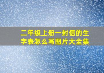 二年级上册一封信的生字表怎么写图片大全集