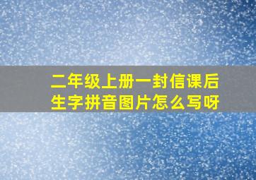 二年级上册一封信课后生字拼音图片怎么写呀