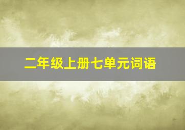 二年级上册七单元词语