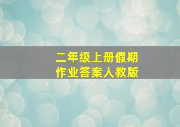 二年级上册假期作业答案人教版