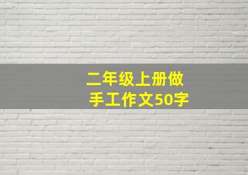 二年级上册做手工作文50字