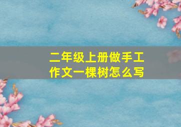 二年级上册做手工作文一棵树怎么写