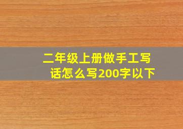 二年级上册做手工写话怎么写200字以下