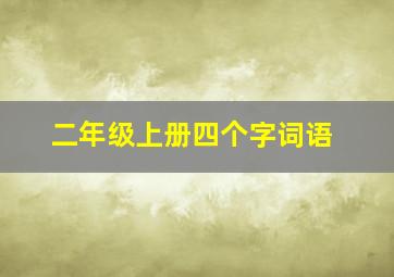 二年级上册四个字词语