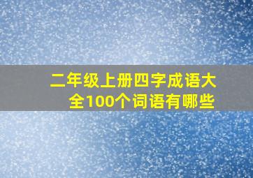 二年级上册四字成语大全100个词语有哪些