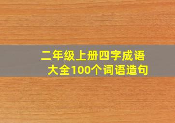 二年级上册四字成语大全100个词语造句