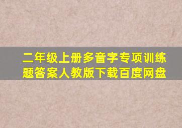 二年级上册多音字专项训练题答案人教版下载百度网盘