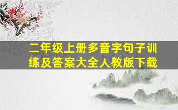 二年级上册多音字句子训练及答案大全人教版下载