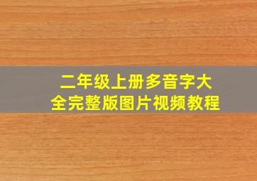 二年级上册多音字大全完整版图片视频教程