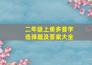 二年级上册多音字选择题及答案大全