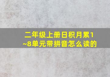 二年级上册日积月累1~8单元带拼音怎么读的