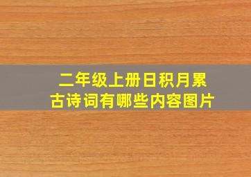 二年级上册日积月累古诗词有哪些内容图片