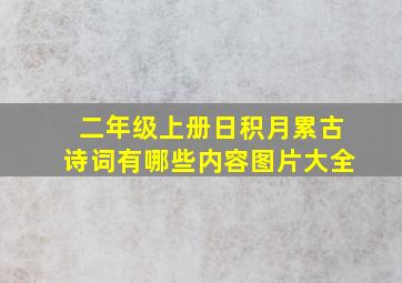 二年级上册日积月累古诗词有哪些内容图片大全