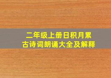 二年级上册日积月累古诗词朗诵大全及解释