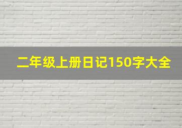 二年级上册日记150字大全