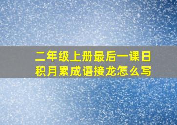 二年级上册最后一课日积月累成语接龙怎么写