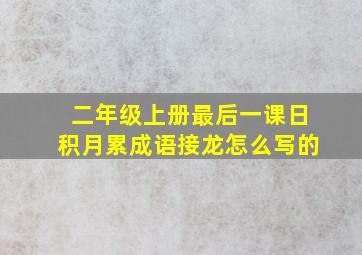 二年级上册最后一课日积月累成语接龙怎么写的