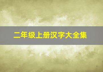 二年级上册汉字大全集