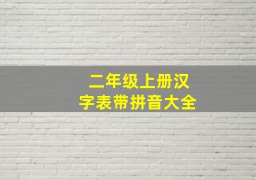 二年级上册汉字表带拼音大全