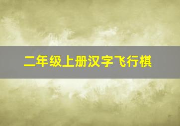 二年级上册汉字飞行棋