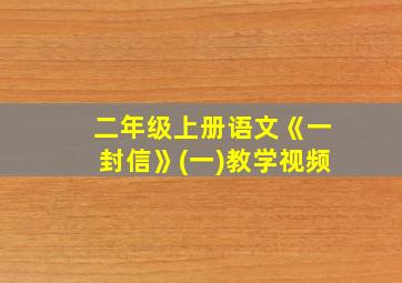 二年级上册语文《一封信》(一)教学视频