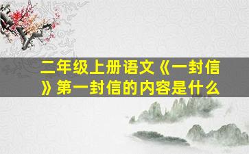 二年级上册语文《一封信》第一封信的内容是什么