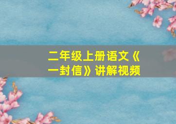 二年级上册语文《一封信》讲解视频