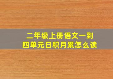 二年级上册语文一到四单元日积月累怎么读