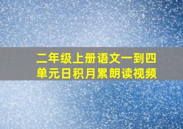 二年级上册语文一到四单元日积月累朗读视频