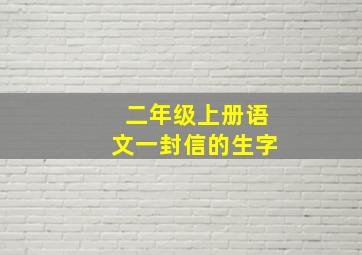 二年级上册语文一封信的生字