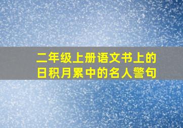 二年级上册语文书上的日积月累中的名人警句