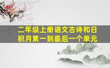 二年级上册语文古诗和日积月累一到最后一个单元