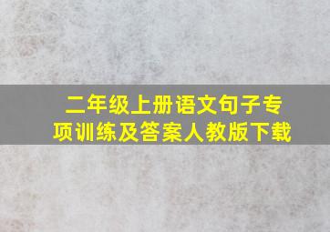 二年级上册语文句子专项训练及答案人教版下载