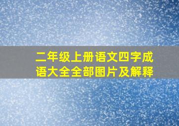 二年级上册语文四字成语大全全部图片及解释