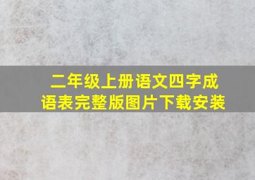 二年级上册语文四字成语表完整版图片下载安装