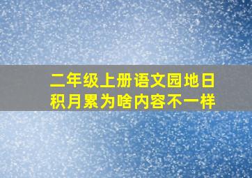 二年级上册语文园地日积月累为啥内容不一样