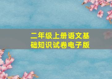 二年级上册语文基础知识试卷电子版